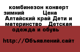 комбинезон конверт зимний 74-80 › Цена ­ 900 - Алтайский край Дети и материнство » Детская одежда и обувь   